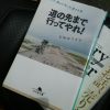 オススメの本：道の先まで行ってやれ! 自転車で、飲んで笑って、涙する旅 (石田ゆうすけ著　幻冬舎文庫)