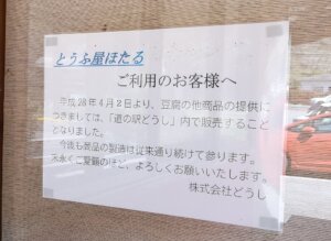 どうし道の駅