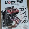 バイク乗り必見？ 今月の「Motor Fan」が面白い。